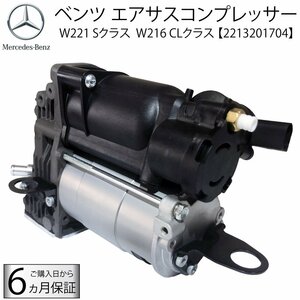 ベンツ W221 W216 エアサスコンプレッサー S350 S500 S550 S600 S63 S65 CL550 CL600 CL63 CL65 2213201704 2213201604 エアサス ポンプ