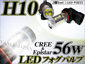 送料無料 LED フォグランプ H10 バルブ CREE 56w ホワイト 白 2個