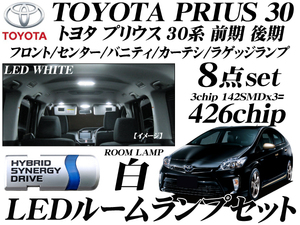 送料無料 プリウス 30系 LEDルームランプ セット ホワイト ZVW30 ルーフ無 前期 後期 Gs 白トヨタ ハイブリッド TOYOTA PRIUS30