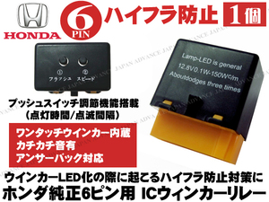 送料無料 HONDAホンダ ICウインカーリレー 6ピン ハイフラ アコード CL7/CL9 オデッセイRB1/RB2 ステップワゴンRG1/RG2 エリシオンRR1/RR2