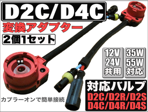 送料無料 HIDバルブ 変換 アダプター ケーブル D2C/D2R/D2S/D4C/D4R/D4S