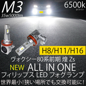 ヴォクシー 80系前期 LED フォグランプ H8 H11 H16 35w5000LM 6500k ホワイト 取付簡単 フィリップス フォグ2個 送料無料 煌き Zs