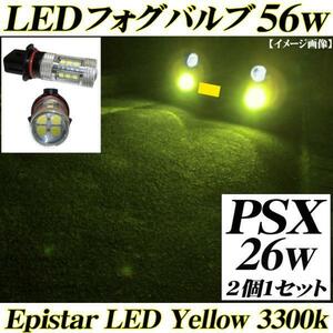 送料無料 PSX26w LEDフォグランプ 56w イエロー 黄色 3300k ハイエース200系 3型後期