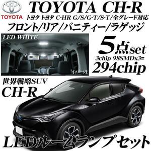 送料無料 トヨタ C-HR LEDルームランプ G/S/G-T/S-T 全グレード対応 3chip SMD 5点 セット ZYX10 NGX50 ハイブリッド ホワイト TOYOTA CHR