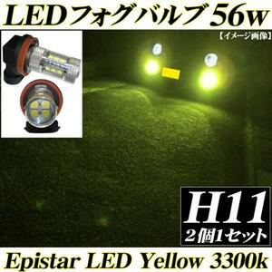 H11LEDフォグランプ Epistar 56w 交換バルブ イエロー 3300黄色 送料無料