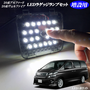 送料無料 20系アルファード ヴェルファイア ラゲッジ 増設キット ルームランプ LED ランプ