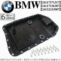 BMW F01 F02 740i 740Li E63 AT/オートマオイルパン オイルフィルターASSY ガスケット付 GA6HP19Z系 24152333907 24117536387 24117571217_画像1