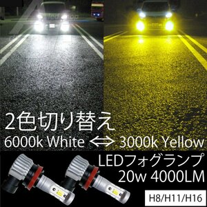 LEDフォグランプ H8/H11/H16 20w4000LM 2色切替 6500k ホワイト 白 or 3000k イエロー 黄色 ファンレス フォグ スイッチ切替