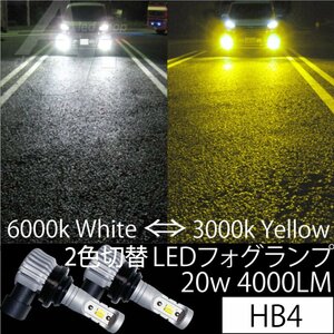 LEDフォグランプ HB4 20w4000LM 2色 切り替え 6000k ホワイト 白 or 3000k イエロー 黄色 フォグ キット バルブ 明るい 2個1セット