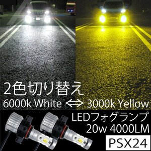 PSX24ｗ LEDフォグランプ 20w4000LM 2色切替 6500k ホワイト 白 or 3000k イエロー 黄色 ファンレス フォグ スイッチ切替 86 ZC6 前期