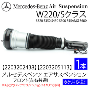 数量限定 新品 ベンツ Sクラス フロント エアサスペンション W220 S320 S350 S430 S500 S55AMG S600 2203202438 2203205113 エアサス 1本