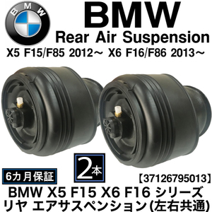 適合確認致します リア リヤ エアサス エアサスペンション 左右 SET 2本 BMW X5 F15 F85 X6 F16 F86 35dX 35iX 50iX 37126795013中型商品