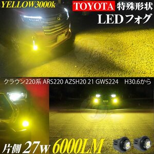 トヨタ 新型 LEDフォグランプ ヤリス/ヤリスクロス R2.2～ 特殊形状 LEDフォグ バルブ イエロー 3000k 2個セット 6000LM 黄色 ハリアー80系