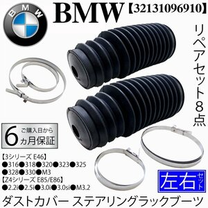 BMW E46 3 ステアリングタイロッドダストカバー ステアリングラックブーツ リペア 左右 セット 318i 320i 323i 325i 328i 330i 32131096910