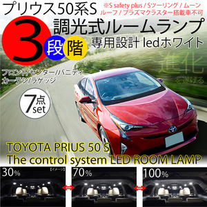 送料無料 プリウス 50系S LEDルームランプ 3段階減光調整 7点セット ホワイト※プラズマクラスター S safety plus Sツーリング ルーフ不可