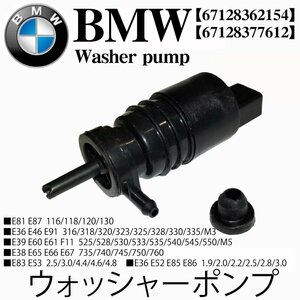 BMW ウォッシャーポンプ 67128362154 E81 E87 E36 E46 E39 E60 E61 F11 E38 E65 E66 E67 E83 E53 E36 E52 E85 E86 X3 X5 Z3 Z4 67128377612