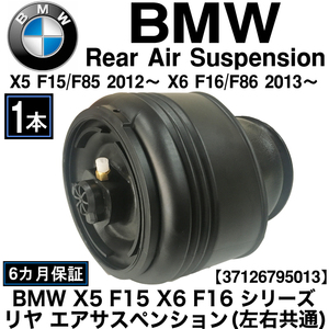 新品 即決 即納 BMW X5 F15 F85 X6 F16 F86 リア エアサス リヤ エア スプリング ショック 後 左右共通 1本 エアサスペンション 中型商品