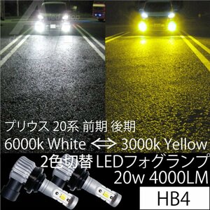 プリウス 20系 前期 後期 LED フォグランプ HB4 20w4000LM 2色切替 6000k ホワイト 白 or 3000k イエロー 黄色 フォグ バルブ PRIUS