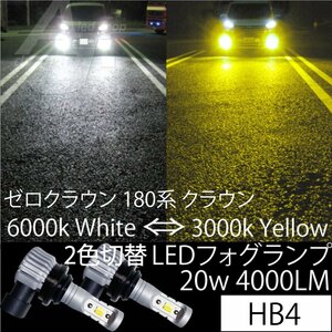 ゼロクラウン 180系 クラウン LEDフォグランプ HB4 20w4000LM 2色切り替え 6000k ホワイト 白 or 3000k イエロー 黄色 フォグ　バルブ