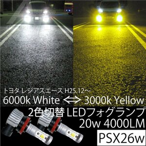 トヨタ　レジアスエース　H25.12～　LED フォグランプ PSX26 20w4000LM 2色切替 6000k ホワイト 白 or 3000k イエロー