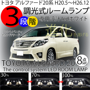 送料無料 LEDルームランプ セット 調整機能3段階 アルファード20系 TOYOTA ALPHARD ANH20/25W GGH20W GGH25W ルーム球 ホワイト 白