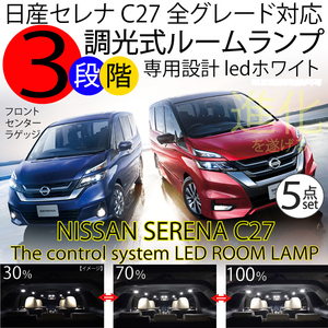 セレナ C27 LED ルームランプ 5点セット ホワイト 全グレード対応 ハイウェイスター ライダー NISSAN SERENA 新型 調整機能3段階