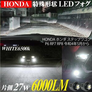 新型 ホンダ ステップワゴン 専用 LEDフォグランプ バルブ ホワイト 白 RP6/RP7/RP8 R4.5～ 6500k 6000lm AIR SPADA プレミアム ※代引不可