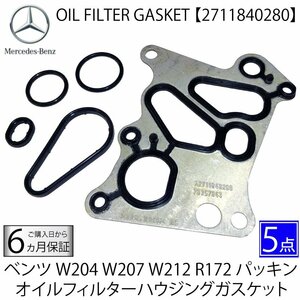 ベンツ W204 W207 W212 R172 ガスケット/パッキン オイルフィルターハウジング用 2711840280 C180 C200 E200 E250 SLK200 M271エンジン用