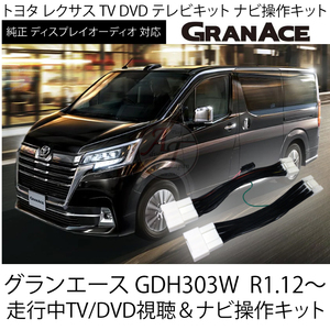 グランエース GDH303W　R1.12～ TVナビキャンセラー トヨタ ディスプレイオーディオ　走行中TV / DVD視聴 ＆ ナビ操作可能　テレビキット