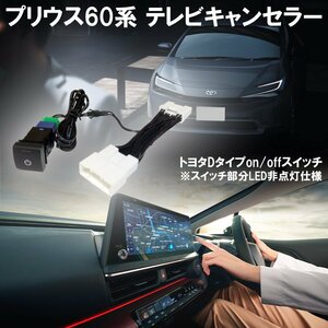 プリウス60系 PRIUS 60 トヨタ TVキャンセラー テレビキャンセラー テレビキット Dスイッチ コネクティッドナビ DVD 送料無料 ※代引不可