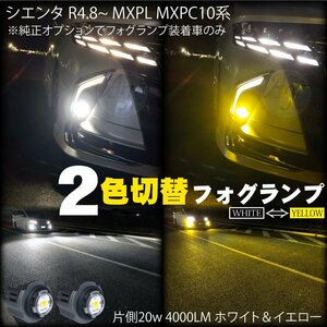 トヨタ LEDフォグランプ 2色切替 ホワイト＆イエロー シエンタ10系 R4.8~ ※純正フォグランプ装着車 LEDフォグ バルブ 片側20w 4000LM 2個