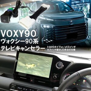 ヴォクシー90系 VOXY90 トヨタ TVキャンセラー テレビキャンセラー テレビキット Dスイッチ コネクティッドナビ DVD 送料無料 ※代引不可