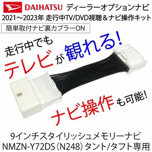 テレビキャンセラー ダイハツ ディーラーオプションナビ NMZN-Y72DS タント タフト 9インチスタイリッシュメモリーナビ専用 テレビキット