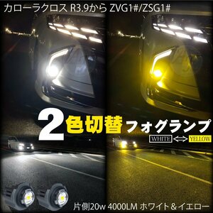 トヨタ LEDフォグランプ 2色切替 ホワイト＆イエロー カローラクロス R3.9から ZVG1#/ZSG1# LEDフォグ バルブ 片側20w 4000LM 2個 8000LM