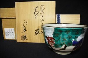 【睦】 乾山写 獅子舞 橋本永豊 京焼 清水焼茶道具 抹茶茶碗 ■