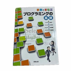 事例でまなぶプログラミングの基礎 実教出版編修部／編集