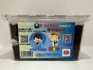 【R-FARM】　即ブリ君3rd レイシ菌