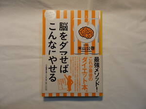 脳をダマせばこんなにやせる 米山公啓／著