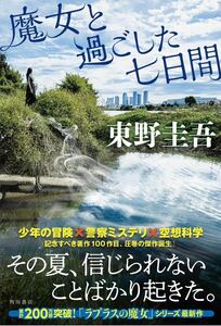 中古美品☆魔女と過ごした七日間☆東野圭吾☆ゆうメール送料無料