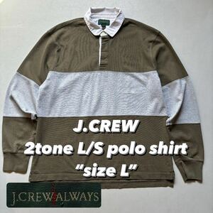 J.CREW 2tone L/S polo shirt “size L” ジェイクルー 2トーン 長袖ポロシャツ ラガーシャツ バイカラー