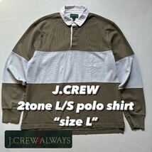 J.CREW 2tone L/S polo shirt “size L” ジェイクルー 2トーン 長袖ポロシャツ ラガーシャツ バイカラー_画像1