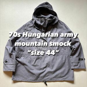 70s Hungarian army mountain smock “size 44” 70年代 ハンガリー軍 マウンテンスモック アノラックパーカー