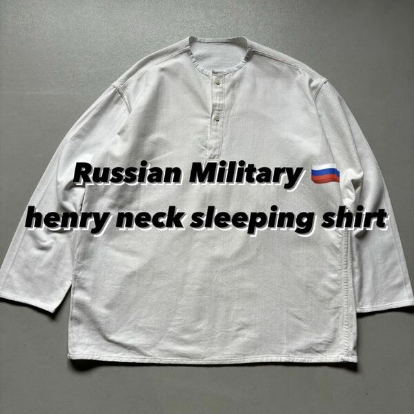 Russian Military henry neck sleeping shirt ロシア軍 ヘンリーネック スリーピングシャツ ビッグサイズ プルオーバー 長袖 