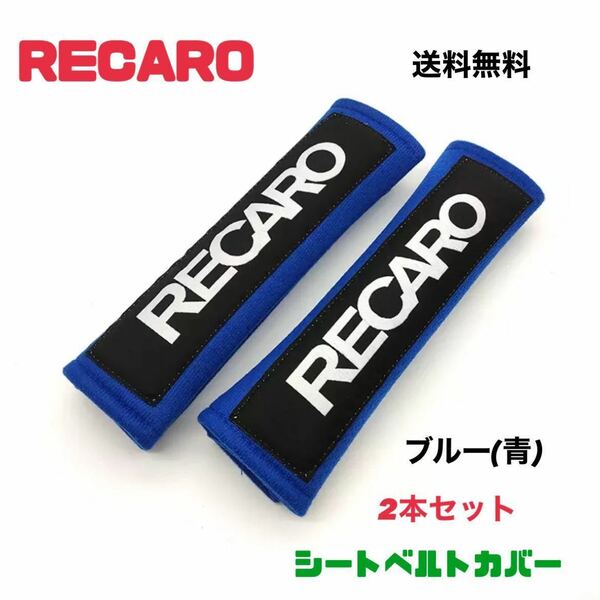 【ブルー青】シートベルトカバー RECARO レカロ 2本セット ショルダーパッド シートベルトパッド 【送料無料】チャイルドシート