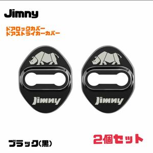 【ブラック】Jimny ジムニー ドアロックカバー ドアストライカーカバー【2個セット】JB64W ジムニーシエラ 送料無料