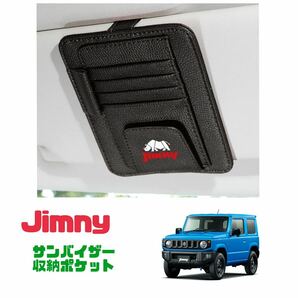 Jimny スズキ ジムニー サンバイザー 収納ポケット カード収納 小物収納 車内インテリア JB23 JB64 シエラ 車内アクセサリー の画像1