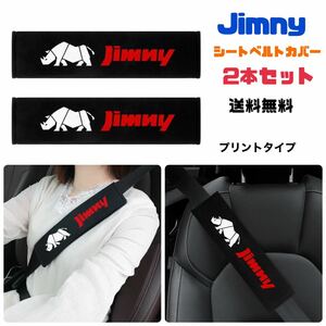 SUZUKI スズキ Jimny ジムニー シエラ シートベルトカバー 【2本セット】 【プリントタイプ】シートベルトパッド JB23 JB64