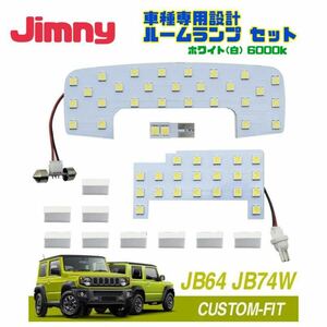 ジムニー Jimny 専用設計 LED ルームランプ 3点セット ホワイト (白) JB64W JB74W シエラ LEDルームライト 【送料無料】