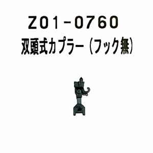 〔送料込み〕KATO Z01-0760 双頭式カプラー フックなし　ばらし1個　連結器　Nゲージ　Assy パーツ