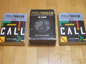 ★★保存状態良好★「90年版アマチュア無線局名録・全国版（上下２巻）」★★